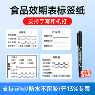 定制食品效期表不干胶标签贴生产日期开封失效时间留样保质期食堂烘焙酒店厨房食材管控防水可移除不留胶标签