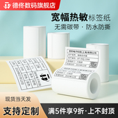 德佟热敏空白标签打印纸不干胶二维条码 家用服装 吊牌月份食品留样商超价格标签纸固定资产货架号贴纸可定制纸