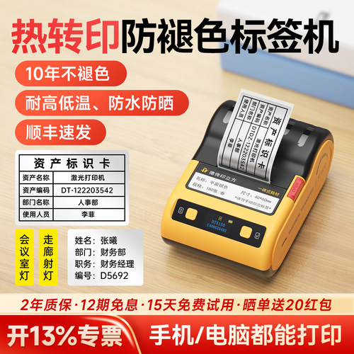 德佟数码DT5150热转印哑银标签打印机产品亚银设备物料卡空开铭牌固定资产标签贴纸打印机手持便携式标签机