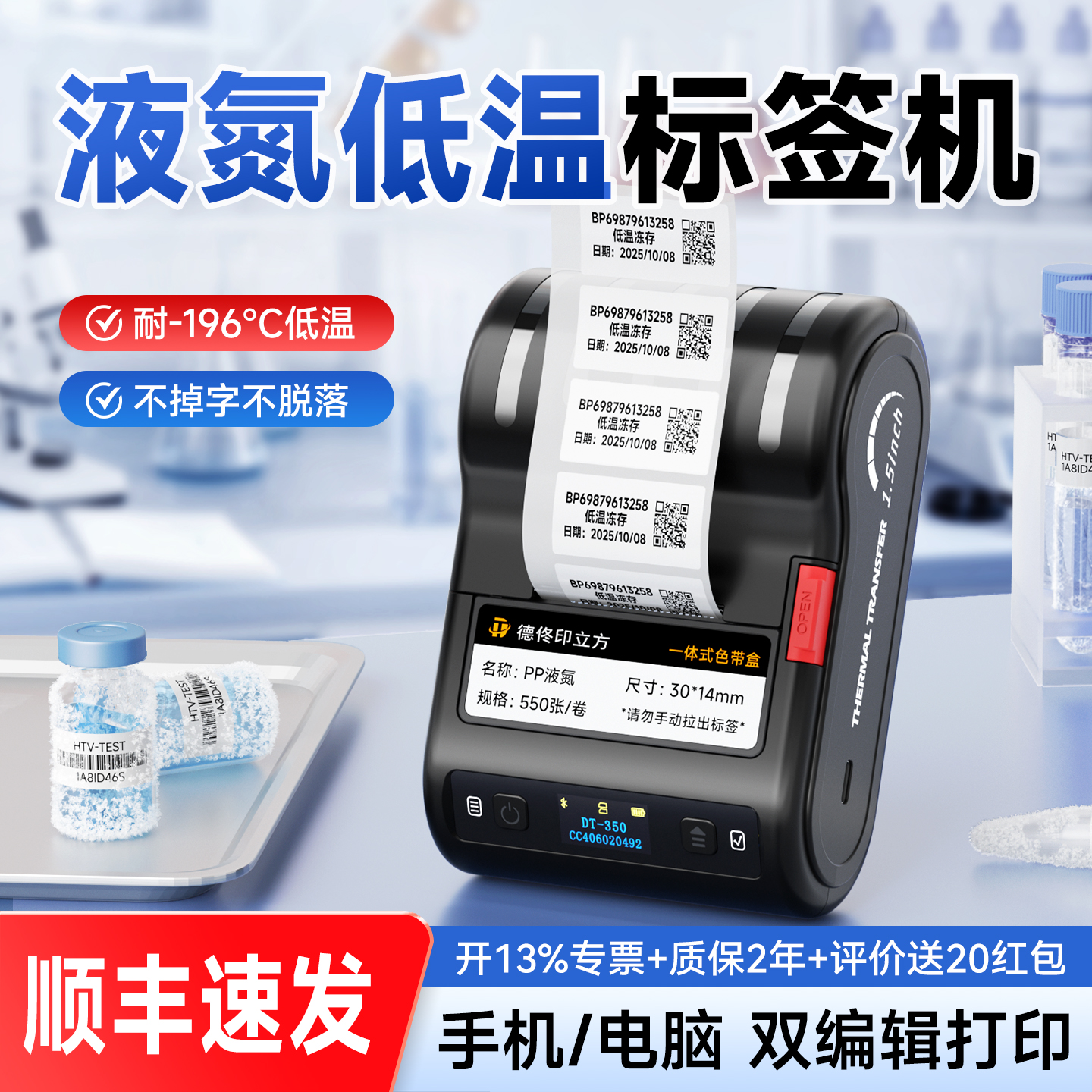 德佟数码低温标签打印机液氮-196度科研医疗检测EP离心管冻存管标签纸80冷冻采血化验防水智能热转印打印机