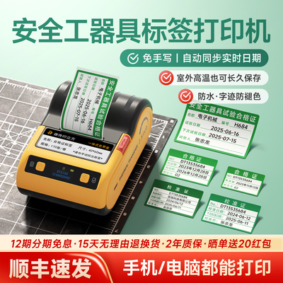 德佟数码安全工器具标签打印机