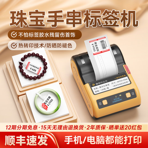 德佟热转印珠宝标签机防晒不褪色