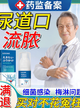 男性尿道口流脓消尿道炎尿路感染专用特淋病效性病克薬监备案星EM