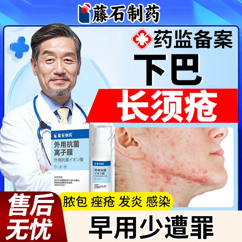 藤石制薬刮胡子胡须下巴毛囊炎特膏效杀菌消脸上痘痘炎脸部须疮DZ