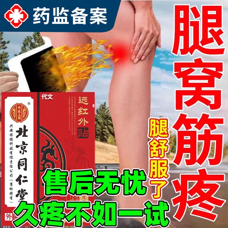腘窝囊贴肿膝盖后窝疼用国腿窝筋疼可搭膏药贴膝盖关节疼痛神器EM