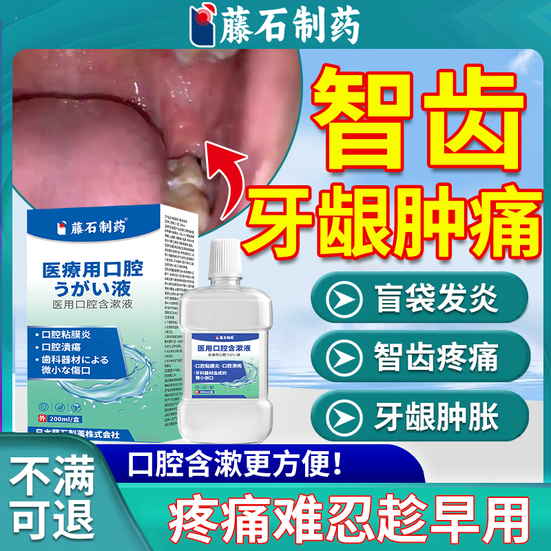 智齿牙龈肿痛消炎冠周炎藤石制药发炎漱口水牙膏盲袋智齿窝清洗OZ,医疗器械,牙齿防龋/脱敏类,淘宝优惠券,粉丝福利购,淘宝优惠卷
