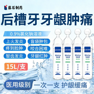 后槽牙牙龈脓包肿痛消智齿冠周炎专用上火口腔护理医用生理盐水BS