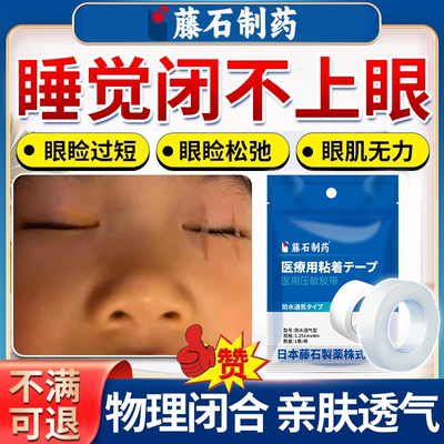 藤石制药】睡觉眼睛闭合不全胶带