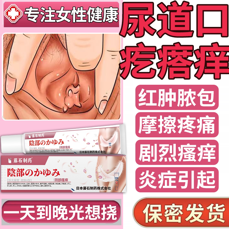 阴道口有长小疙瘩尿道口外阴毛囊炎瘙痒止痒膏抑菌消私处炎痘痘bs
