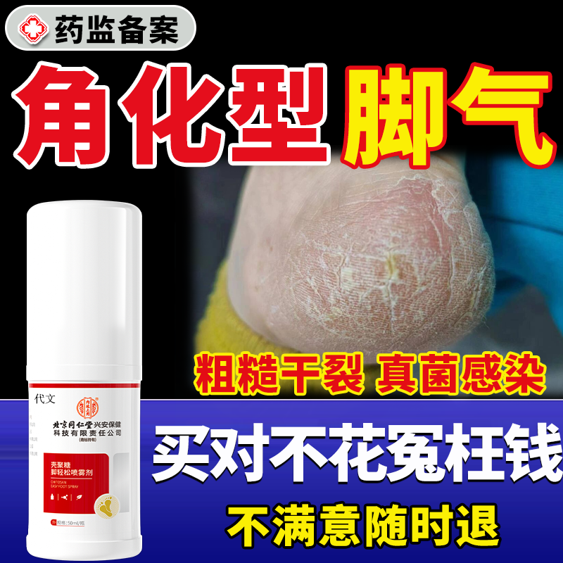 【不满可退】角化型脚气专用喷剂