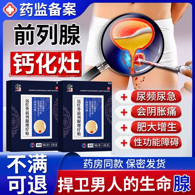 前列腺钙化远红外理疗贴