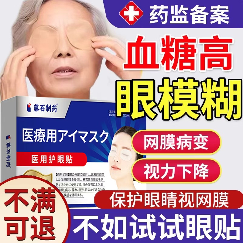 【藤石制药】高血糖眼模糊医用级