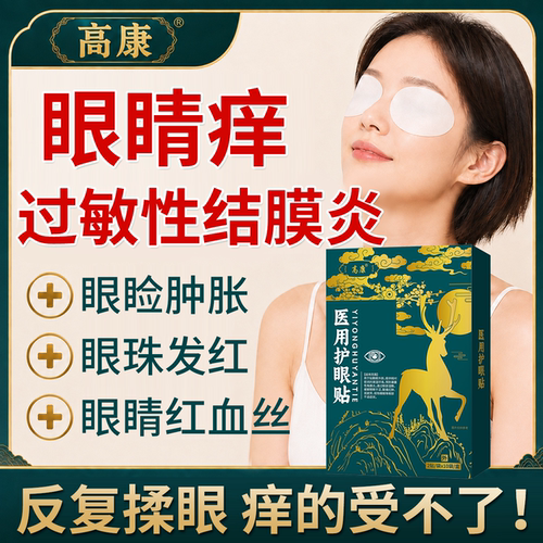 【药监备案】过敏性结膜炎眼贴