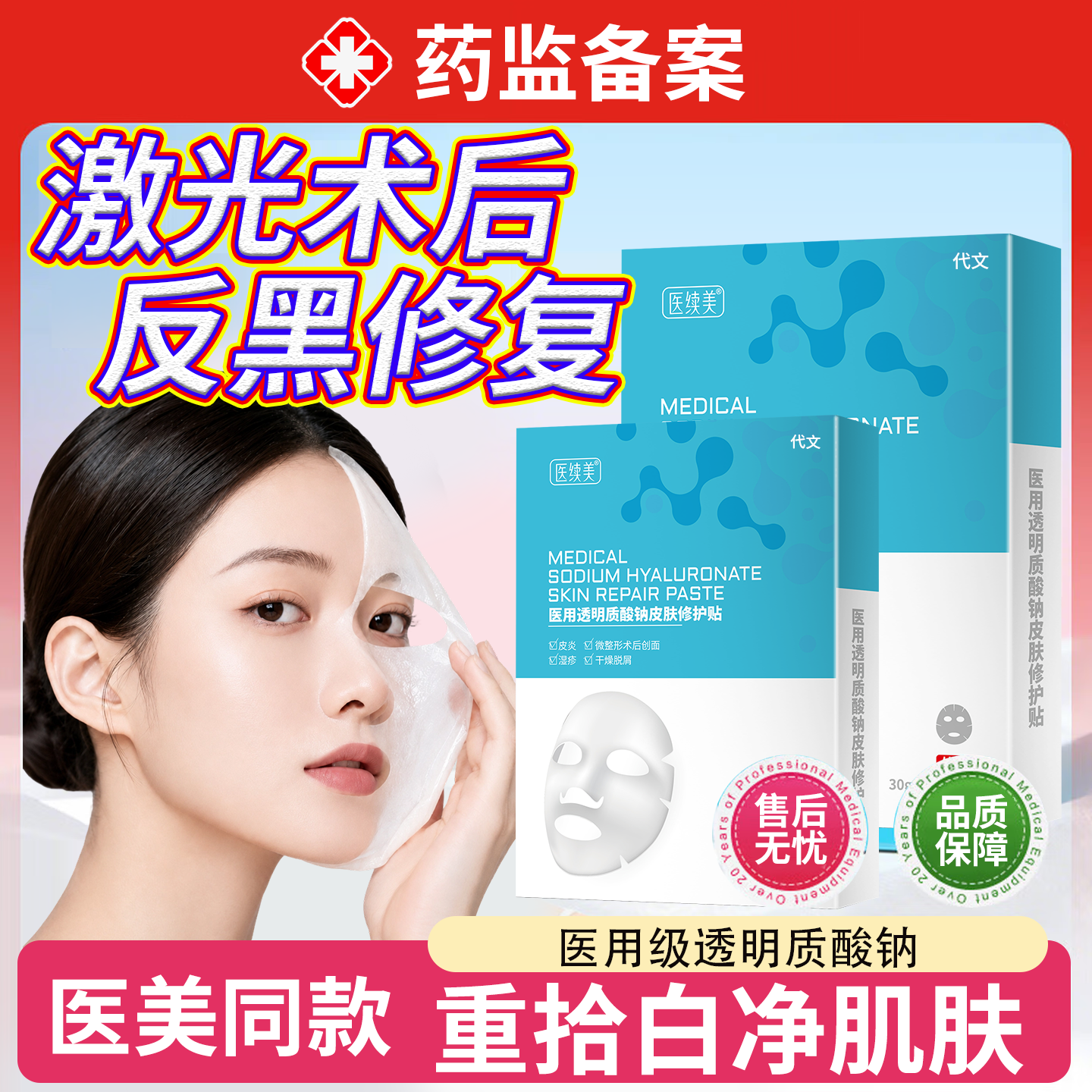 点阵激光术后修复医皮秒用透明质酸皮肤修护凝胶面膜消祛斑后炎MP