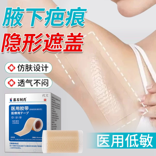 【医用低敏】腋下疤痕隐形遮盖贴