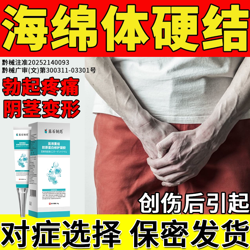阴海绵体茎龟头硬结节症硬化性男性淋巴管炎弯曲修药房同款复膏BS