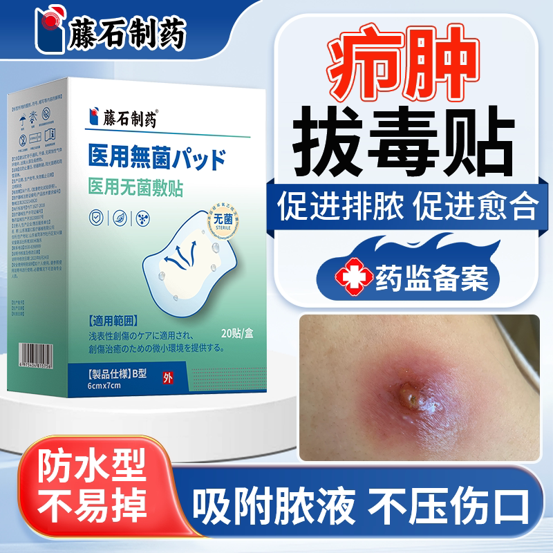 【医用级】疖肿拔脓贴防水款
