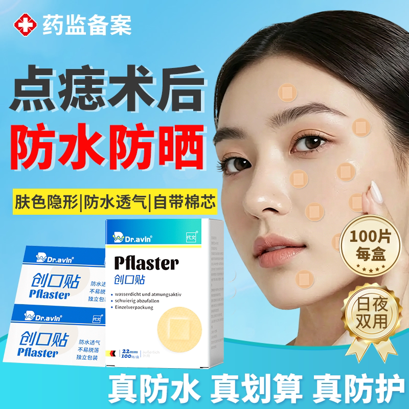 脸部激光术后祛痣点痣防水贴医用人工皮点痣后防晒贴圆形创可贴OZ