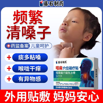 藤石制药】儿童频繁清嗓子咽喉贴