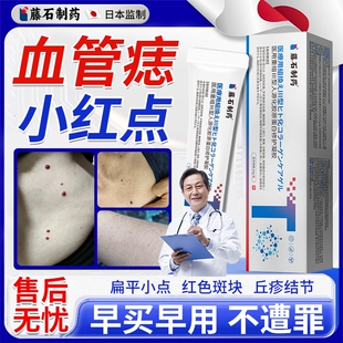 手臂上身上的小红点血管痣樱桃状血管瘤红痣去除药房同款膏凝胶EM