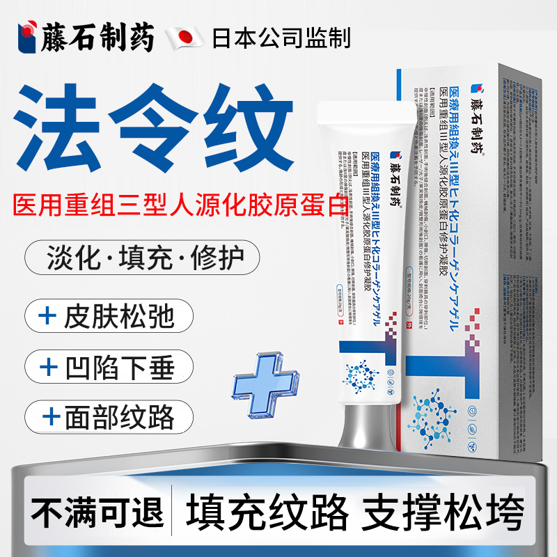 藤石】法令纹重组Ⅲ型胶原蛋白