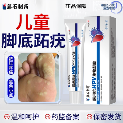 【医用级】儿童脚底跖疣