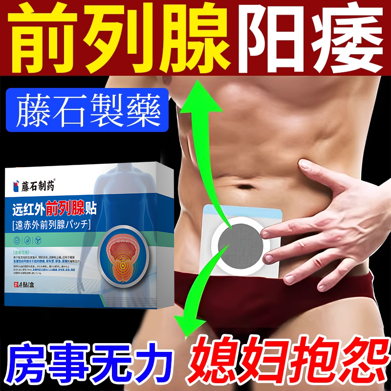 前列腺炎穴位贴敷敏感早泻男人根补肾壮阳可搭肚脐膏药贴EM