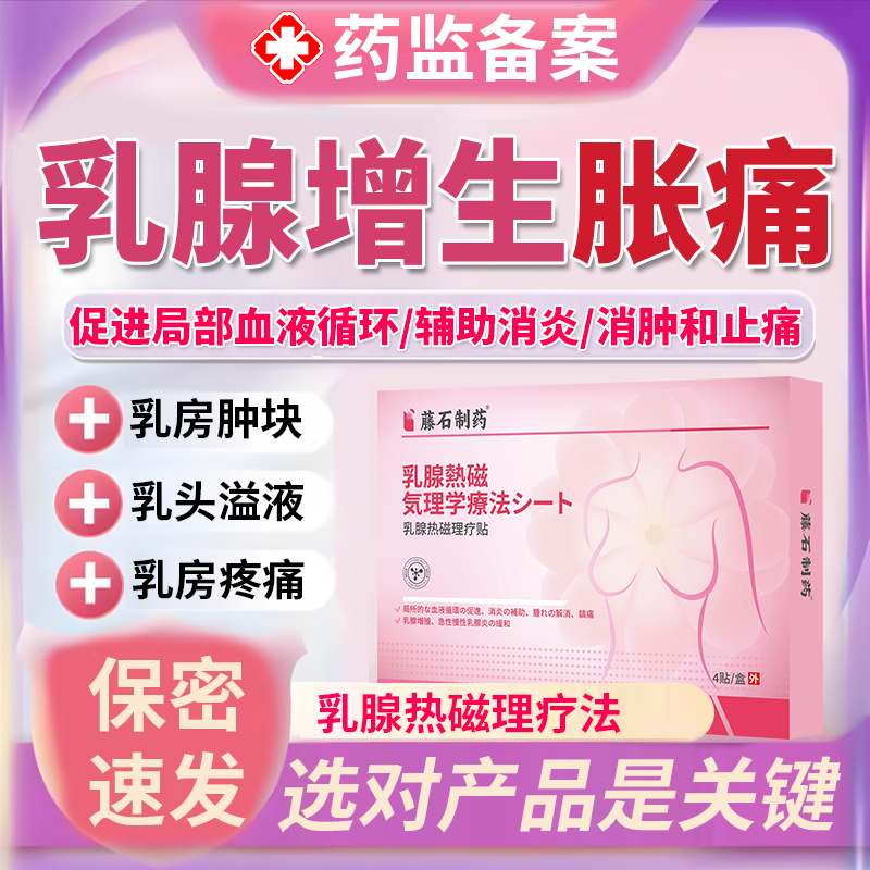 医用乳腺增生结节散结贴疏通硬块囊肿乳房胀痛膏药贴胸部按摩器QF