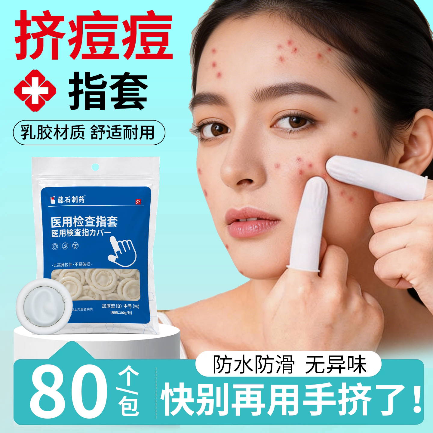 【医用级别】挤痘痘医用手指套图片