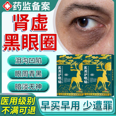 【医用级眼贴】男性肾虚黑眼圈