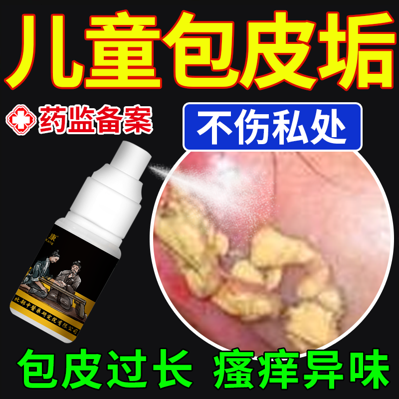 儿童包皮垢粘连分离下体男童私密处清洗液小鸡鸡痒发炎红点异味oz