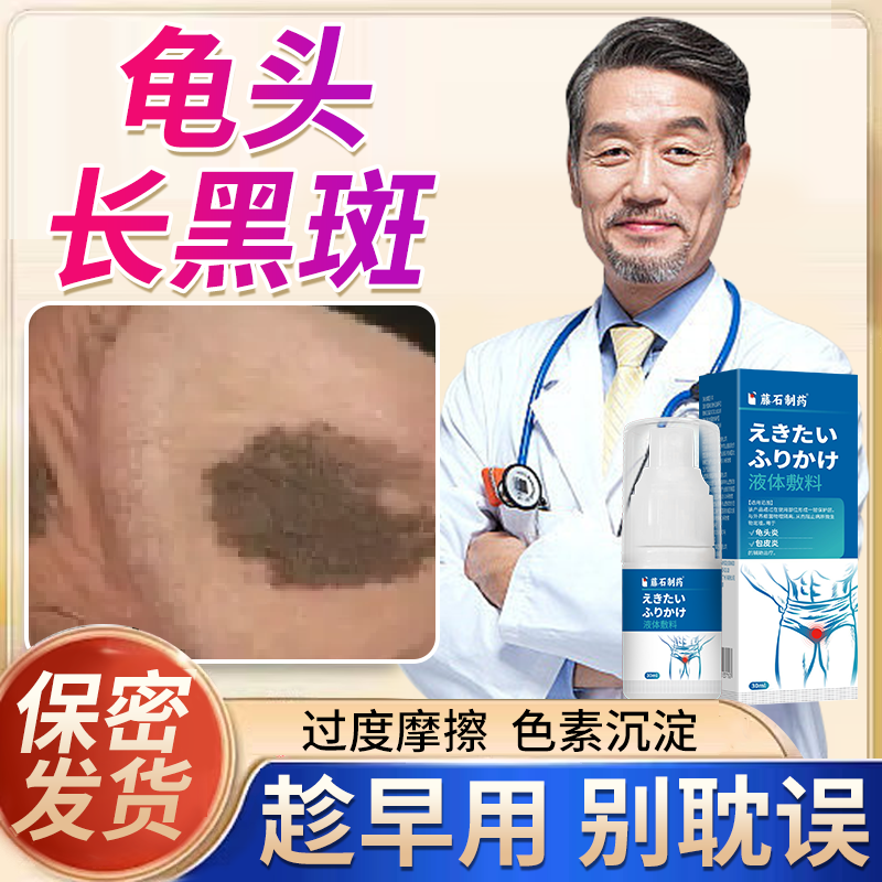 藤石制药龟头黑斑黑点去黑色素沉淀龟头炎真菌感染暗斑修复喷剂EM