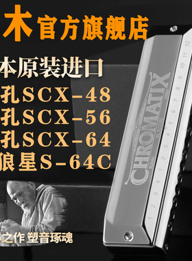 铃木半音阶口琴SCX-64 56 48专业演奏16孔12升级款初学者学生入门