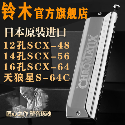 铃木半音阶口琴SCX-64 56 48专业演奏16孔12升级款初学者学生入门