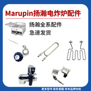 电炸炉配件扬瀚Marupin油锅配件加热管温控漏油阀