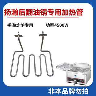 扬瀚Marupin油锅配件油炸炉加热管漏油阀温控器鸡排油锅配件原厂