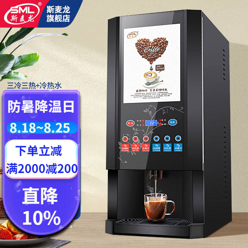 斯麦龙速溶咖啡机商用奶茶一体全自动多功能冷热饮料机自助餐厅酒怎么样,好用不?