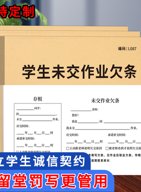 学生未交作业欠条小学初中管理各科未上交作业提醒单未按时完成作业缓交单学生违纪处罚单学生托管协议书定制