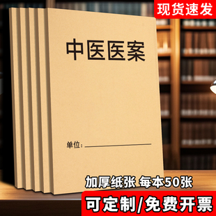 中医医案记录本诊疗治疗患者病痛问诊经验指导验方登记薄病人登记本病历医案跟师随诊笔记本中医处方记录本册