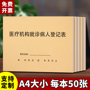 医疗机构就诊门诊病人登记本预检分诊登记本日期登记薄疫情防控登记口腔医院记录本诊所来访人员访客记录表