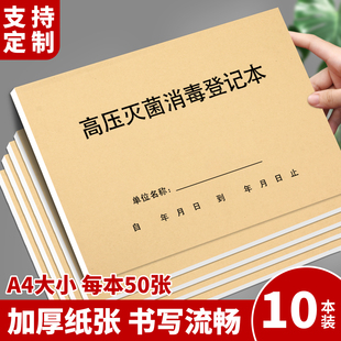 高压灭菌消毒登记本蒸汽灭菌记录表消毒记录本医疗机构物品消毒灭菌记录口腔诊所医院器械高压灭菌消毒登记簿