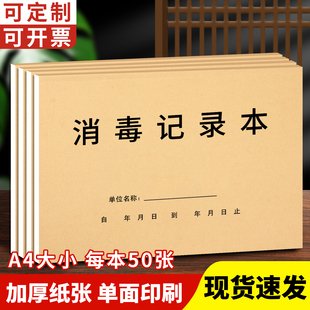 消毒记录本幼儿园复学疫情防疫登记本餐具餐饮消毒记录表口腔消毒记录登记本医疗机构学生员工检测体温记录本