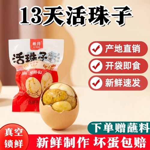 13天活珠子五香即食白壳40枚