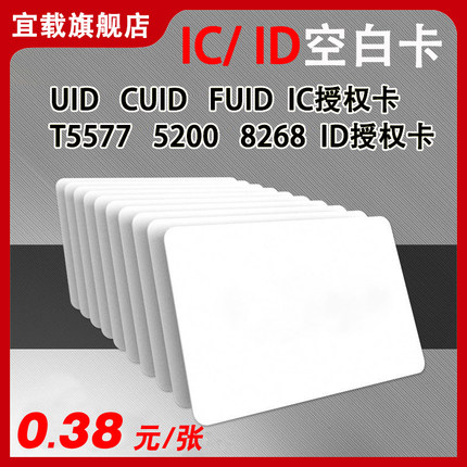 小区物业门禁卡ID卡IC卡电梯卡M1卡CUID卡T5577空白卡5200复合卡