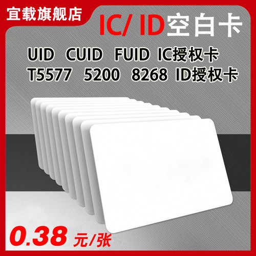 IC/ID感应白卡可擦写可穿防火墙