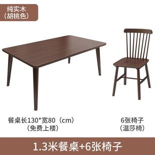 胡桃全实餐桌椅子组合小户型经济型现代简约长方木吃形饭桌子家用