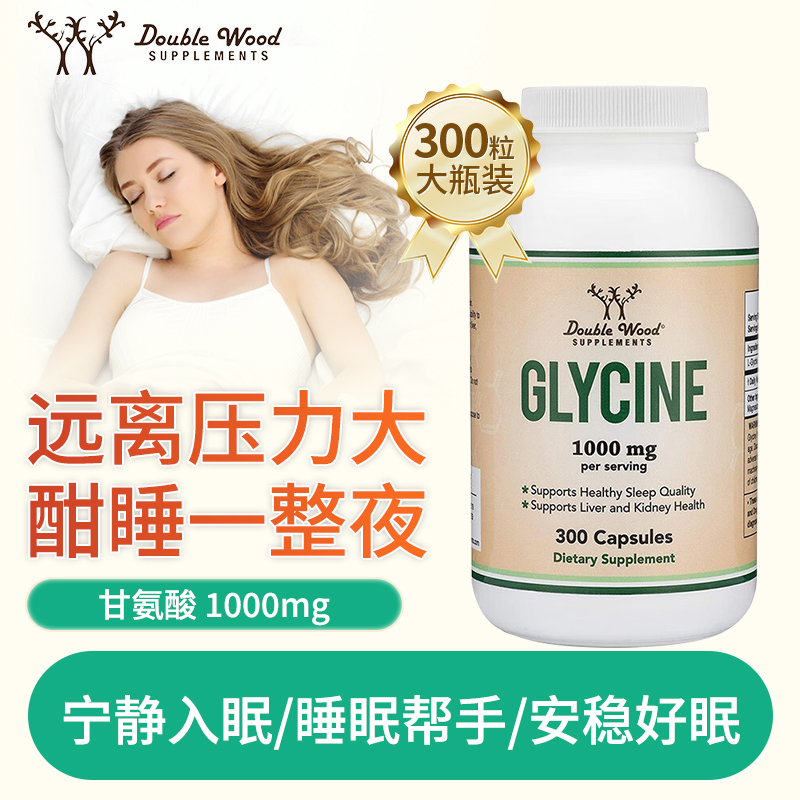 doublewood甘氨酸缓压力提睡眠