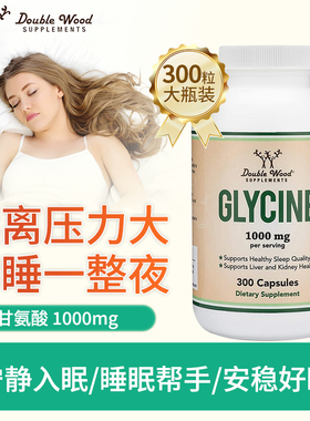 美国进口甘氨酸补充剂胶囊帮助睡眠缓解压力注意力补充胶原蛋白