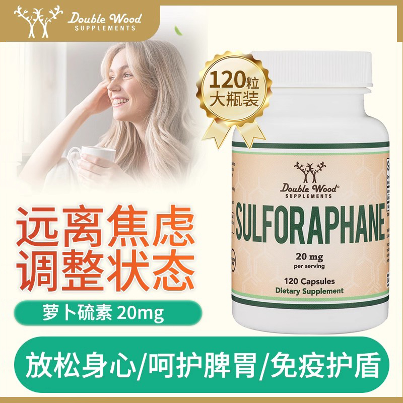 美国萝卜硫素胶囊改善情绪健康