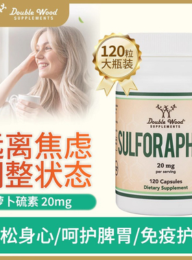 美国进口Double Wood萝卜硫素胶囊120粒成人调节负面情绪改善心情